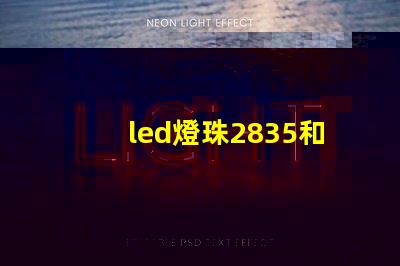 led燈珠2835和3528的區(qū)別 2835貼片led燈珠參數(shù)